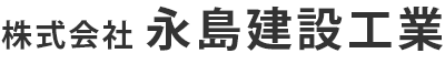 株式会社永島建設工業のホームページ